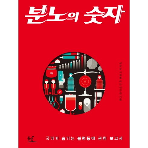 분노의 숫자:국가가 숨기는 불평등에 관한 보고서, 동녘, 새로운 사회를 여는 연구원 저