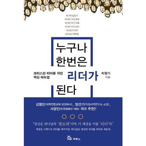 누구나한번은리더가된다 - 누구나 한번은 리더가 된다:크리스천 리더를 위한 핵심 매뉴얼!!, 두란노서원