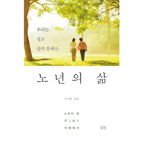 노인을위한나라는없다블루레이 - 우리는 결코 알지 못하는노년의 삶:노인이 된 부모 이해하기, 들녘