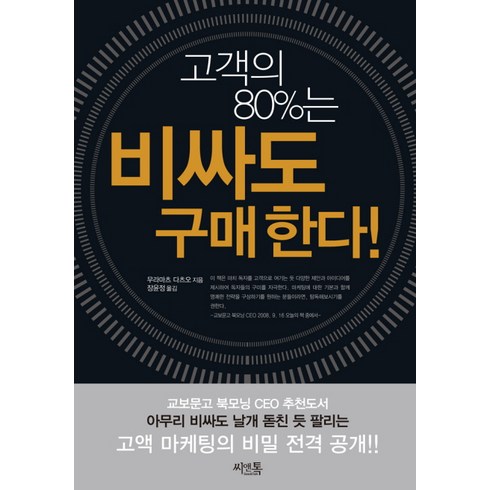 경영책 - 고객의 80%는 비싸도 구매한다, 씨앤톡, 무라마츠 다츠오 저/장윤정 역