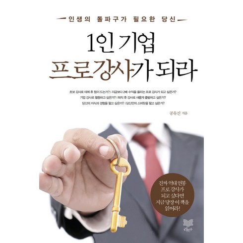 1인 기업 프로강사가 되라:인생의 돌파구가 필요한 당신, 라온북, 공유진 저