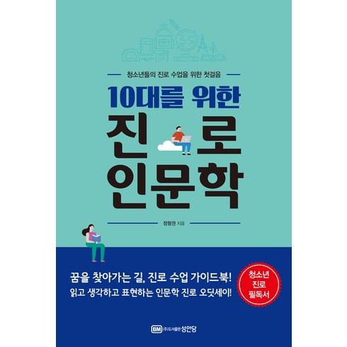 청소년을위한진로인문학 - [성안당]10대를 위한 진로 인문학 : 청소년들의 진로 수업을 위한 첫걸음, 성안당, 정형권