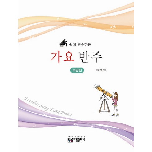 쉽게 연주하는 가요 반주: 초급편, 아름출판사, 성강환 편