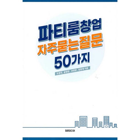 파티룸 - [청춘미디어]파티룸창업 자주묻는질문 50가지, 청춘미디어, 도정국