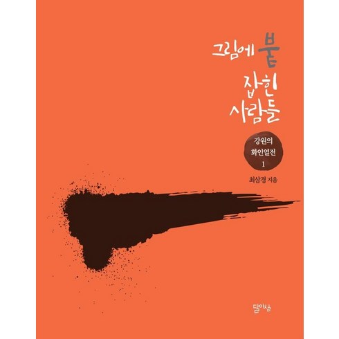 [달아실]그림에 붙잡힌 사람들 - 강원의 화인열전 1, 달아실, 최삼경