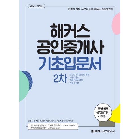 해커스공인중개사기초입문서 - [해커스공인중개사]2021 해커스 공인중개사 기초입문서 2차, 해커스공인중개사