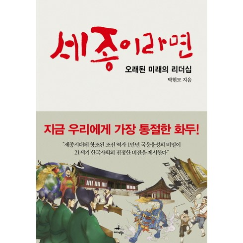 세종의수성리더십 - 세종이라면:오래된 미래의 리더십, 미다스북스, 박현모 저