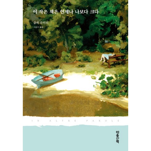 이 작은 책은 언제나 나보다 크다, 마음산책, 줌파 라히리 저/이승수 역