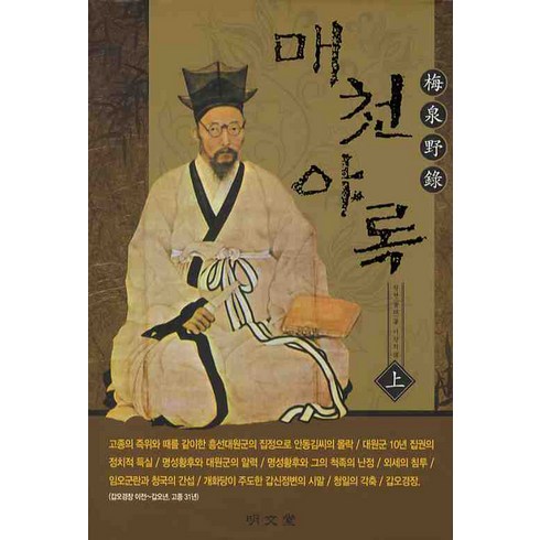 매천야록(상), 명문당, 황현 저/이장희 역