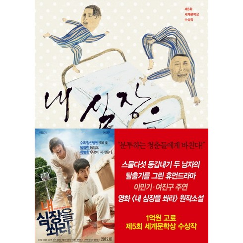 정유정작가 - 내 심장을 쏴라:정유정 장편소설, 은행나무, 정유정 저