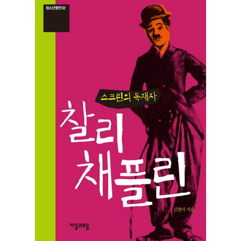 스크린의 독재자 찰리 채플린, 이룸, 김별아 저