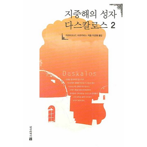 지중해의 성자 다스칼로스 2, 정신세계사, 키리아코스 C. 마르키데스 저/이균형 역