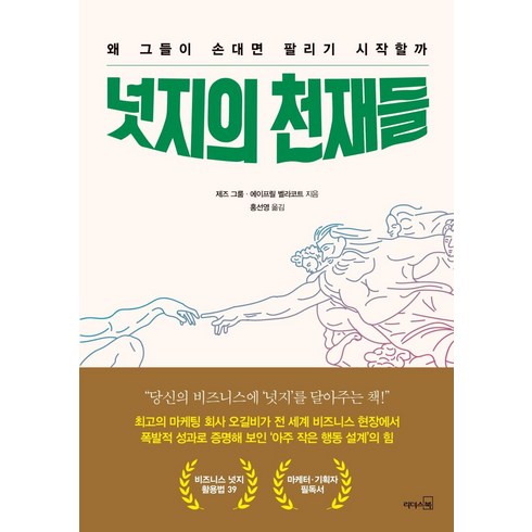 넛지 - [리더스북]넛지의 천재들 : 왜 그들이 손대면 팔리기 시작할까, 리더스북, 제즈 그룸