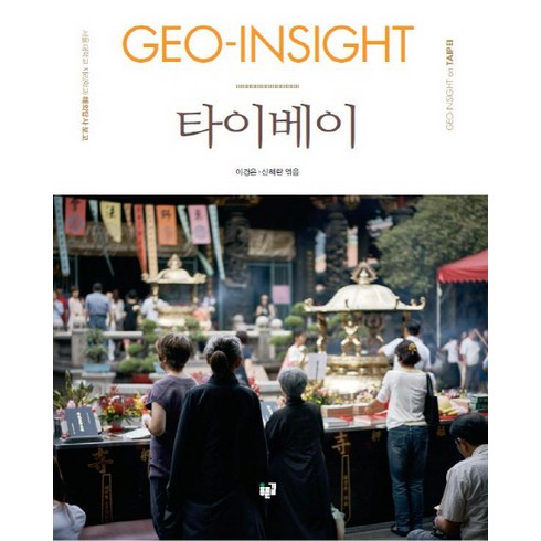 GEO-Insight 타이베이:서울대학교 지리학과 해외답사 보고, 푸른길, 이경은,신혜란 공저