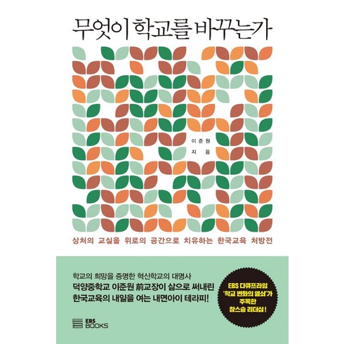 무엇이 학교를 바꾸는가:상처의 교실을 위로의 공간으로 치유하는 한국교육 처방전, EBS BOOKS, 이준원