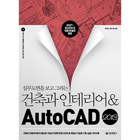 (정보문화사)실무도면을 보고 그리는 건축과 인테리어 ＆ AutoCAD(2013), 정보문화사