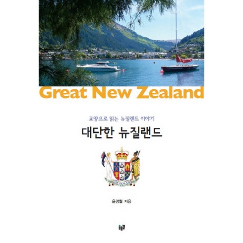 대단한 뉴질랜드:교양으로 읽는 뉴질랜드 이야기, 푸른길, 윤경철 저