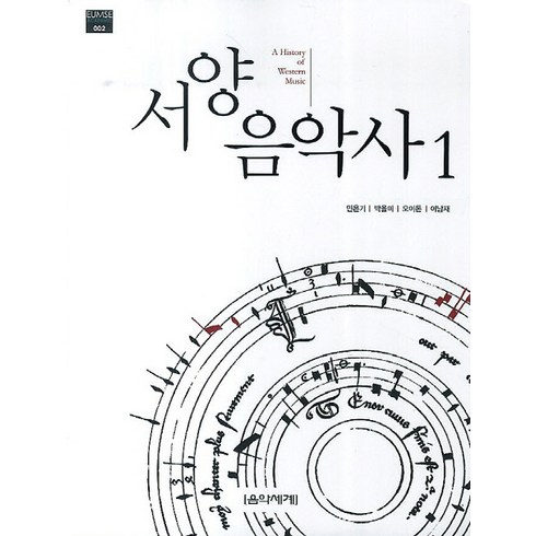 서양음악사 - 서양음악사 1, 음악세계, 민은기,박을미,오이돈,이남재 공저