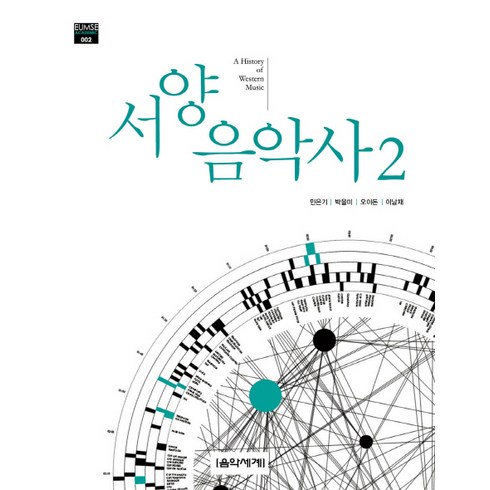 서양음악사 - 서양음악사. 2, 음악세계, 민은기,박을미,오이돈,이남재 공저