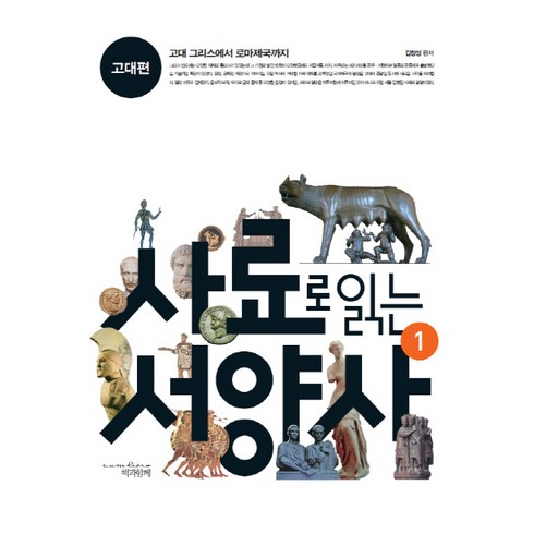 사료로읽는서양사 - 사료로 읽는 서양사 1: 고대편:고대 그리스에서 로마제국까지, 책과함께, 김창성 저