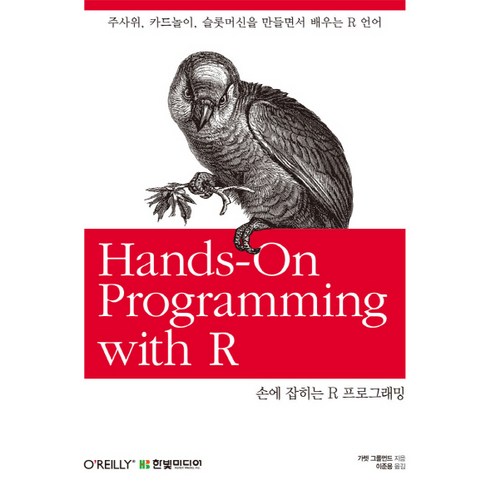 r언어프로그래밍 - 손에 잡히는 R 프로그래밍:주사위 카드놀이 슬롯머신을 만들면서 배우는 R 언어, 한빛미디어