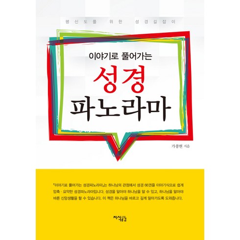 이야기로 풀어가는 성경 파노라마:평신도를 위한 성경길잡이, 지식공감