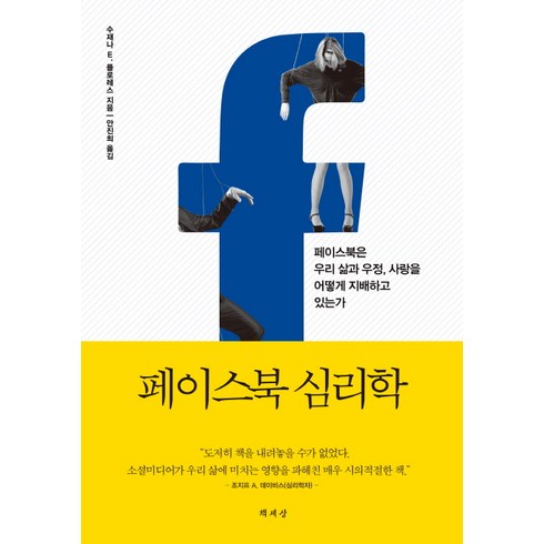 페이스북 심리학:페이스북은 우리 삶과 우정 사랑을 어떻게 지배하고 있는가, 책세상, 수재나 E. 플로레스 저/안진희 역