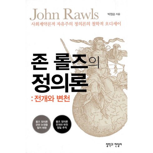 정의론 - [철학과현실사]존 롤즈의 정의론 : 전개와 변천 - 사회계약론적 자유주의 정의론의 철학적 오디세이, 철학과현실사, 박정순