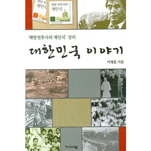 해방전후사의재인식 - 대한민국 이야기:'해방전후사의 재인식' 강의, 기파랑, 이영훈 저