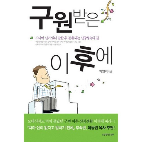 구원그이후 - 구원받은 이후에, 생명의말씀사