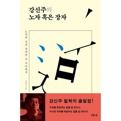 강신주의 노자 혹은 장자:노자의 길과 장자의 길 사이에서, 오월의봄, 강신주 저