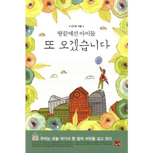 땅끝에선 아이들 또 오겠습니다, 누가