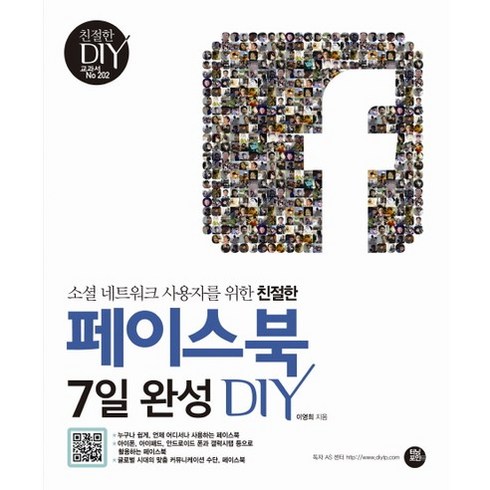 소셜 네트워크 사용자를 위한 친절한 페이스북 7일완성 DIY, 터닝포인트