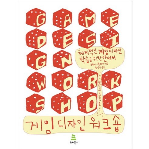 게임디자인 - 게임 디자인 워크숍:체계적인 게임 디자인 학습을 위한 안내서, 위키북스