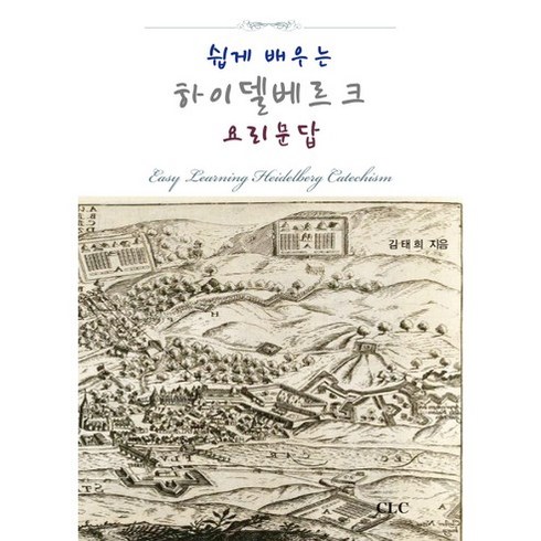쉽게 배우는 하이델베르크 요리문답:Easy Learning Heidelberg Catechism, CLC(기독교문서선교회), 김태희 저