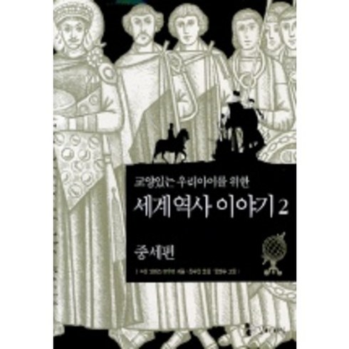 세계역사이야기 - 세계 역사 이야기 2:중세편(교양있는 우리아이를 위한), 꼬마이실