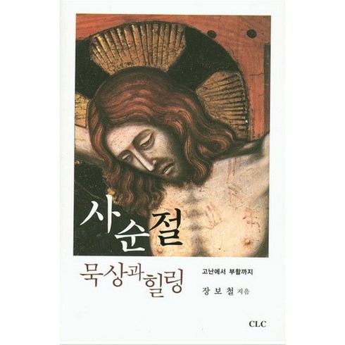 사순절 묵상과 힐링:고난에서 부활까지, CLC(기독교문서선교회)