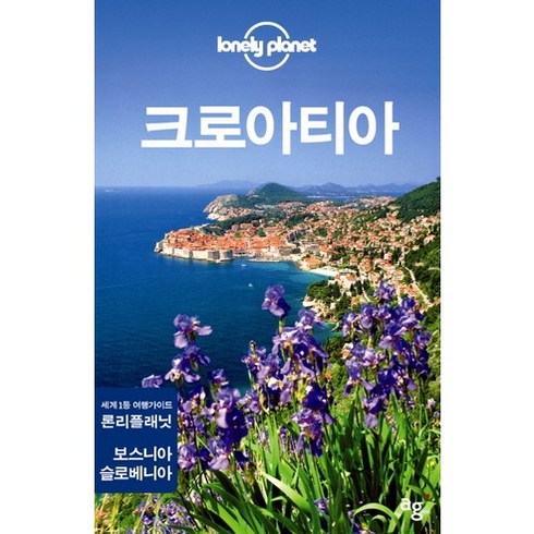 Lonely Planet 크로아티아:론리플래닛 트래블가이드, 안그라픽스, 편집부 저/이동진 등역