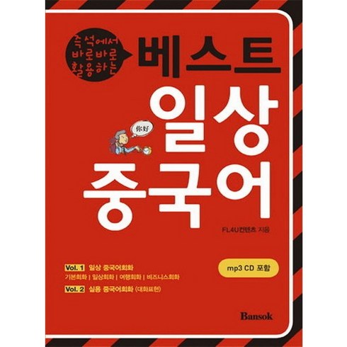 즉석에서 바로바로 활용하는 베스트 일상중국어, 반석