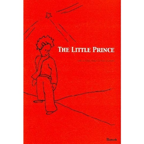 어린왕자원서 - 어린왕자(The Little Prince)(영문판), 반석출판사