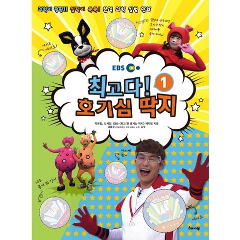 호기심딱지뮤지컬 - EBS 최고다! 호기심 딱지 1:과학이 팡팡! 실력이 쑥쑥! 본격 과학 실험 만화, 해나무