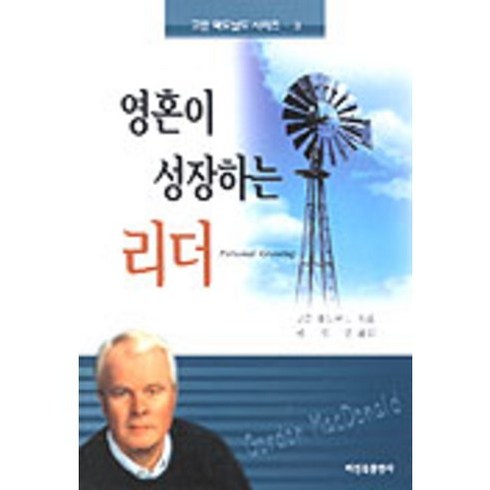 영혼이 성장하는 리더(고든맥도날드시리즈 2), 비전북출판사