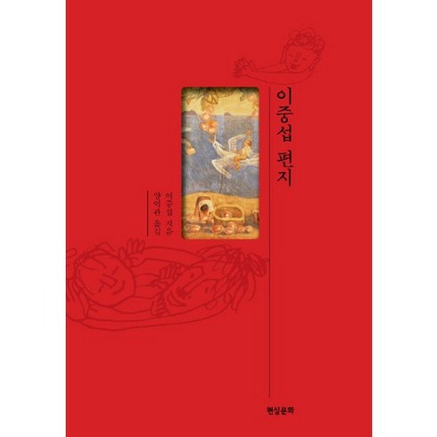이중섭 편지, 현실문화, 이중섭 저/양억관 역