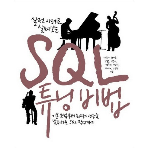 sql튜닝 - 실전 사례로 살펴보는SQL 튜닝 비법:기본 문법부터 최적의 성능을 발휘하는 SQL 작성까지, 인사이트