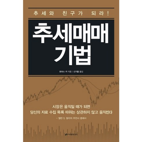 추세매매 기법, 이레미디어, 토마스 K. 카 박사 저/신가을 역