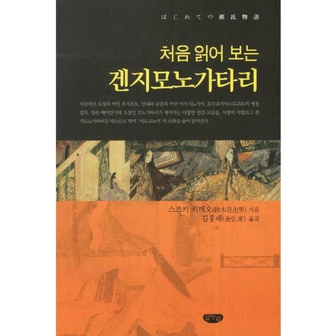 처음 읽어 보는 겐지모노가타리, 글누림, 스즈키 히데오 저/김홍래 역