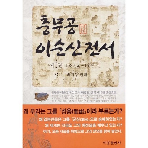 충무공 이순신 전서 1:1587. 2 ~ 1593. 4, 비봉출판사, 박기봉 편역