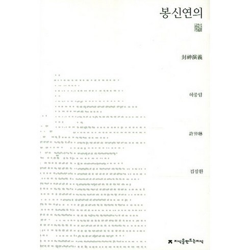 봉신연의, 지식을만드는지식, 허중림 저/김장환 역