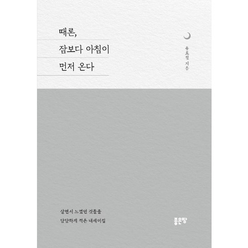 [좋은땅]때론 잠보다 아침이 먼저 온다, 좋은땅, 유호철