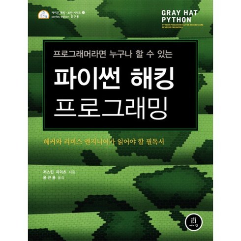 파이썬 해킹 프로그래밍, 에이콘출판